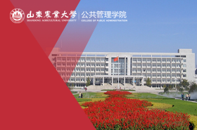 曲阜师范大学政治与公共管理学院MPA