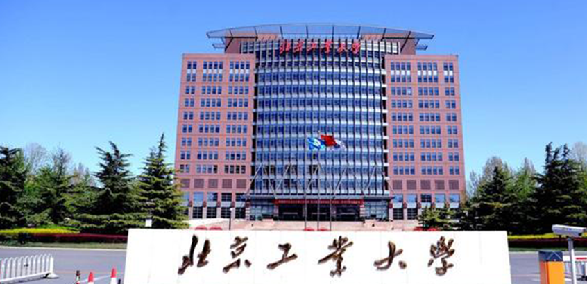 北京工业大学MPA（经济与管理学院）