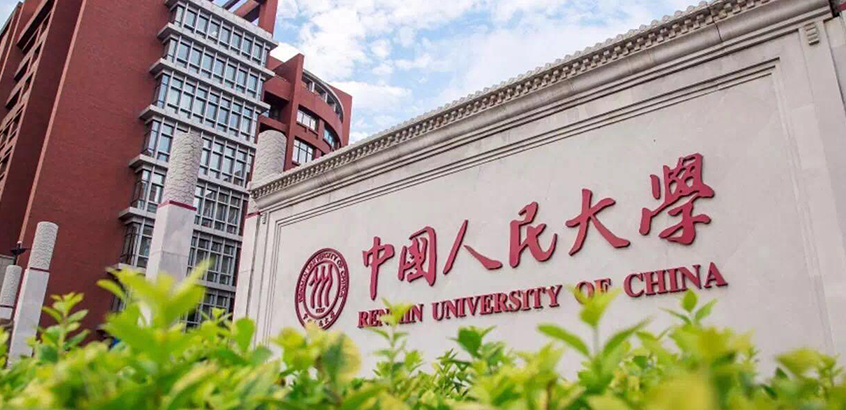 中国人民大学MPA（非全日制）