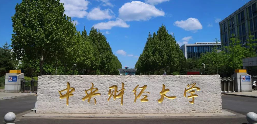 中央财经大学MPA（非全日制）