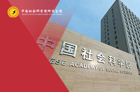 中国社会科学院大学MPA（全日制）