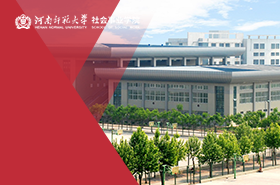 河南师范大学社会事业学院MPA