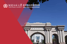 河南师范大学政治与公共管理学院MPA