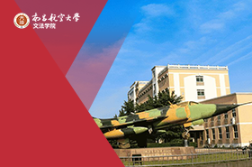 南昌航空大学文法学院MPA