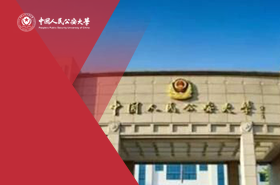 中国人民公安大学MPA（全日制）