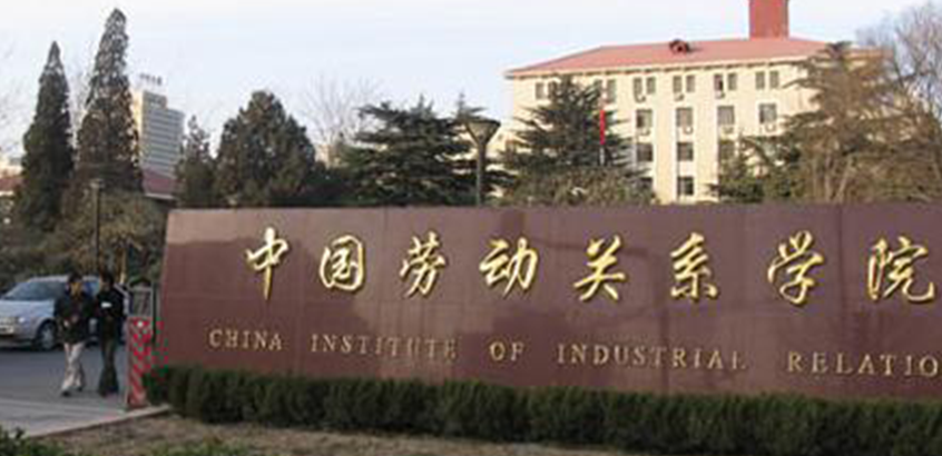 中国劳动关系学院MPA（全日制）