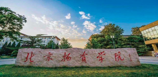 北京物资学院2023年公共管理专硕MPA（全日制）