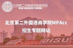 北京第二外国语学院商学院MPAcc招生专题网站
