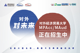 对外经济贸易大学2021年会计硕士（MPAcc）招生简章