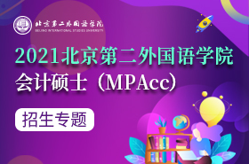 北京第二外国语学院2021年会计专业硕士（MPAcc）招生简章
