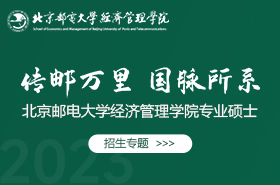 2023北京邮电大学经济管理学院专业硕士招生专题