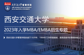西安交通大学2023年入学MBA/EMBA招生专题
