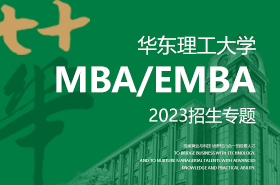 华东理工大学MBA/EMBA2023招生专题