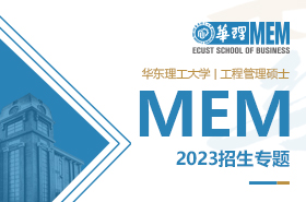 2023华东理工大学工程管理硕士MEM