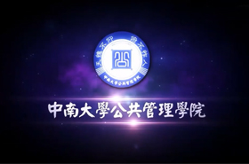 中南大学公共管理学院宣传片